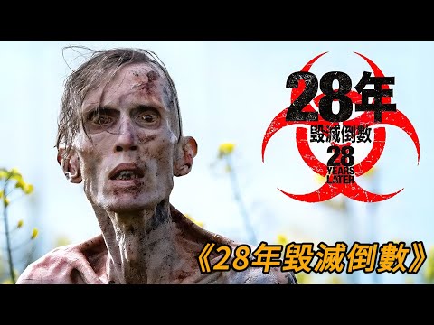 一口氣看完2025最新喪屍大作《驚變28年》  驚變28天和驚變28周續作