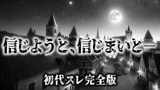 【厳選】初代スレ完全再現！信じようと、信じまいと－【5ch】【5ちゃんねる】