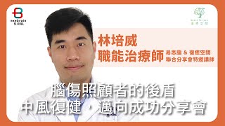 【中風復健，邁向成功分享會】林培威職能治療師 就在 5/20 易思腦講座