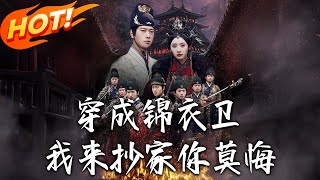 《穿成錦衣衛，我來抄家妳莫悔》第1~77集【高清完结合集】丨#穿越 #修仙 #搞笑 #逆袭 #玄幻 #drama #短剧 #重生 #短劇 #都市 #爱情 #盛世短剧