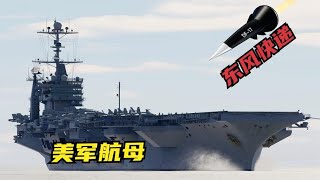 美军航母有多强？以东风21D的威力，能否摧毁它们？战争模拟