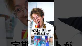 定期テストが出来るまで #shorts