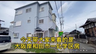 【快晴日本看房】日本买房｜日本房产投资｜仅65万，三十分钟直达市中心的一栋小楼