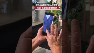 网友：大娘好可爱，猛一看以为在修图呢 #玩个很新的东西  #搞笑  #猎奇  #万万没想到