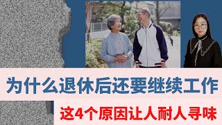 为什么退休后还要继续工作，这4个原因让人耐人寻味