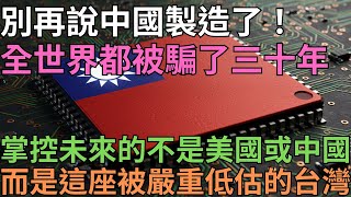 全球科技的隱形操盤手：揭開台灣掌控世界晶片的秘密，連美國都感到害怕…