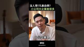 在公司總是自學沒人帶？大小公司文化差超多！去看正片了解更多～ #老闆思維 #求職 #行銷