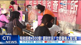 【每日必看】稅收超徵4500億! 還財於民? 立委籲每人發2萬 20221226 @中天新聞CtiNews