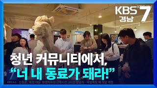 [현장속으로] 청년 커뮤니티에서, “너 내 동료가 돼라!” / KBS  2025.07.08.