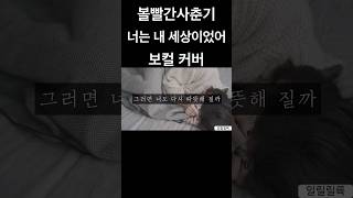 한번만나를꼭안아줘 | 너는 내 세상이었어-볼빨간사춘기 커버 #shorts #coversong #bol4 #kpop #cover
