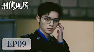 [ENG SUB]《刑侦现场 Criminal Scene》EP09——顾镇接连收到恐吓信，孔如柏被怂恿去报仇！刘俊孝&王双&骆明劼