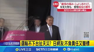 兩樣情! 反共評論家石平當選 吉永藍二連敗 歸化日籍中國人參選 反共評論家石平勝出 揭發中共大外宣假面 石平喊"抗中威脅"勝選│記者 柯雅涵│國際焦點20250722│三立新聞台