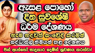 ඇසළ පුන් පොහෝ දින විශේෂ ධර්ම දේශණය​ | Welimada Saddaseela Himi Bana | Esala Poya Bana | Bana 2025