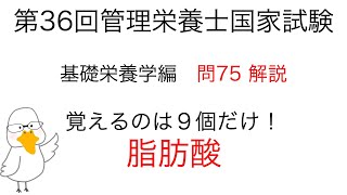 第36回 管理栄養士国家試験 解説 問75 脂肪酸