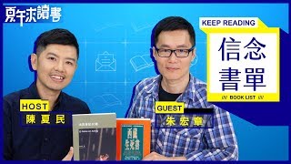 ﹝信念書單﹞朱宏章｜Keep reading・夏午來讀書
