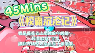 《校霸沉淪記》爽文。我是戴著老土眼鏡的年級第一，也是校董為他兒子安排的陪讀！完結嚕。#爽文 #小說 #一口氣看完  #校園 #一口气看完 #完结文