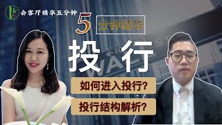 「会客厅精华#12」如何顺利进入投资银行？｜投资银行的结构？｜需要的必备技能？