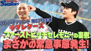 【スワローズ】キングオブコント2024王者ラブレターズが神宮開幕戦のファーストピッチセレモニーに挑戦！しかし緊急事態発生！！