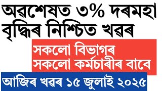 3% salary hike for Assam govt employees!