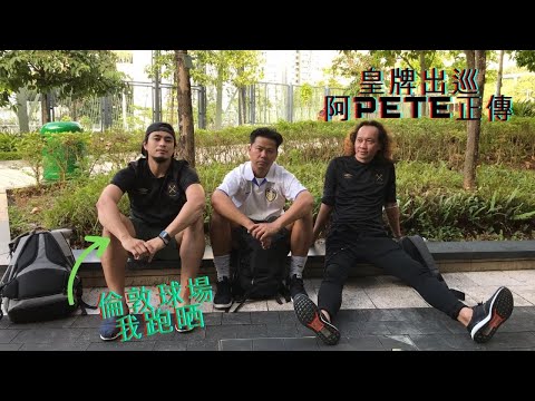 皇牌出巡 | 阿Pete正傳 | 倫敦球場我跑晒 | 1條氣｜7個球場｜64公里 ｜ 8小時33分鐘｜和好不如初｜ 安多芬與我｜ 52赫茲