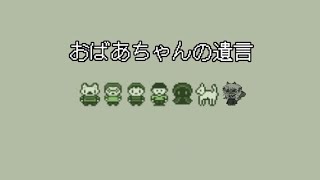 【フリーゲーム】おばあちゃんの遺言【ふりーむ】