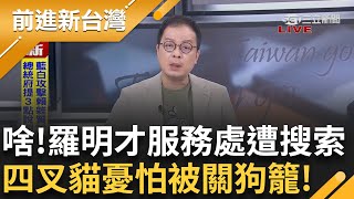 詭影幢幢?新店議員陳乃瑜認了 黑衣人找她宮廟聊聊 傅氏王朝"搖搖欲墜"?"小資男"葉元之精算?蹭昌不掛看板反罷?  │王偊菁 主持│【前進新台灣】20250625 │三立新聞台