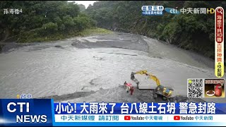 【每日必看】大雨釀災! 台八線土石崩 丹大林道便橋遭淹沒@中天新聞CtiNews @毛球烏托邦MaoUtopia 20220514