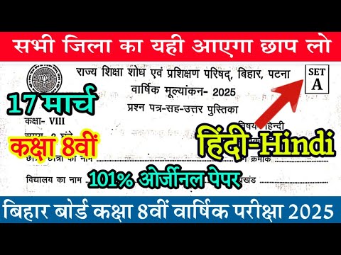 Bihar Board 8th Question Paper 2025 Original/Bihar Board 8th Hindi Question Answer Key 2025