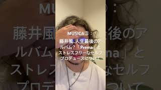 MUSICA③：藤井風、人生最後のアルバム？「Prema」とストレスフリーなセルフプロデュースについて