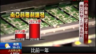 【非凡新聞】小股東等7年!南亞科發2元現金股利