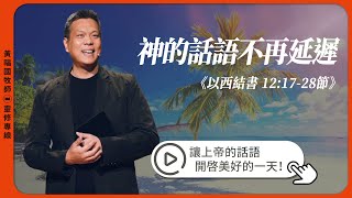 2025.8.4 活潑的生命 // 以西結書十二章17-28節 // 黃福國牧師 // 靈修專線 每日禱讀