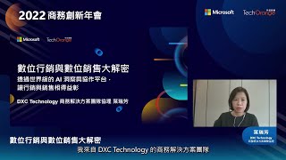數位行銷與數位銷售大解密 透過世界級的 AI 洞察與協作平台，讓行銷與銷售相得益彰