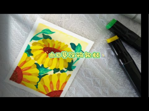 马克笔画画｜向日葵花花·ins风