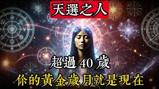天選之人，超過 40 歲，你的覺醒無限可能！|玄學|靈性|神秘學|宇宙能量|修行