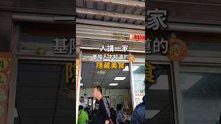 基隆人才知道的隱藏美食 #基隆 #基隆美食