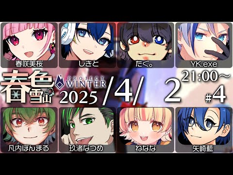 【Project Winter】あるひ、もりのなか、くまさんに、、、【#春色雪山】【春咲美桜視点】