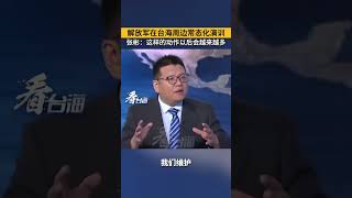 解放軍在台海周邊常態化演訓，張彬：這樣的動作以後會越來越多#看台海