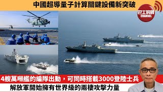 【中國焦點新聞】4艘萬噸艦的編隊出動，可同時搭載3000登陸士兵，解放軍開始擁有世界級的兩棲攻擊力量。中國超導量子計算關鍵設備新突破。24年2月27日