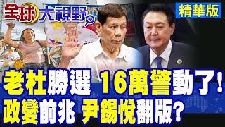 杜特蒂勝選 手握3王牌 菲律賓權力鬥爭爆發! 菲軍警劍拔弩張 背叛者現身 小馬可仕危矣!|【全球大視野】精華版 ‪‪@全球大視野Global_Vision