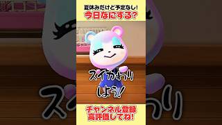 夏休みだけど予定なし！今日はなにする？#あつ森 #あつまれどうぶつの森 #shorts