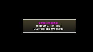 貓咪大戰爭-宇宙篇 第二章 大霹靂 無超激