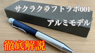 【高級ボールペン】数量限定モデルサクラクラフトラボ001アルミニウムエディションを徹底解説