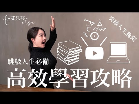 助我突破人生百次瓶頸的「高效學習」攻略！變聰明很簡單！