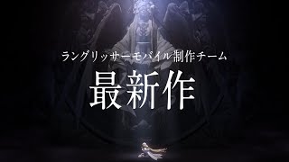 【アルケランド】TVCM：事前登録開始