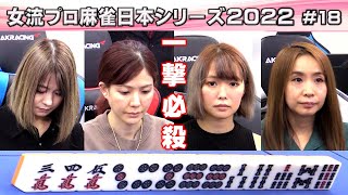 【麻雀】女流プロ麻雀日本シリーズ2022 18回戦