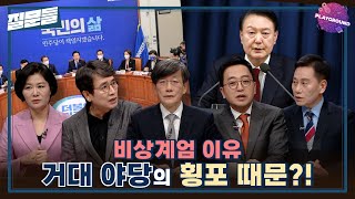 [손석희의 질문들] 비상계엄의 이유, 거대야당의 횡포 때문? MBC 250225 방송