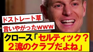 【畜生】スットコ王者セルティック、ついにクロースの餌食になってしまうwwwww