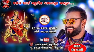 Day 07 ll  (Goldan Voice ) Dev Pagli ll  Vasant Art Music Palanpur Navratri - 2019  D-Live