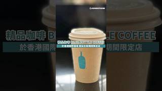 【香港本地遊】BLUE BOTTLE COFFEE KIOSK POPUP 登陸香港國際機場以隨行精品咖啡連結各地咖啡愛好者