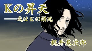 【漫画】Kの昇天　或はKの溺死　梶井基次郎